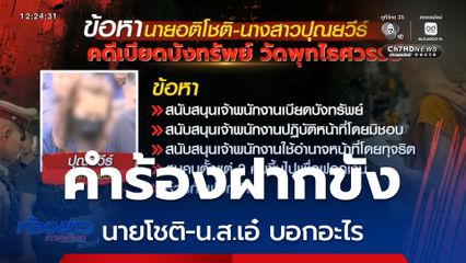 คำร้องฝากขัง นายโชติ-น.ส.เอ๋ บอกอะไร