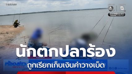 นักตกปลา ร้องถูกเรียกเก็บเงินค่าวางเบ็ด จ.ระยอง