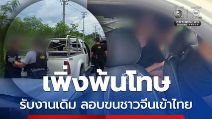 เพิ่งพ้นโทษ หวนรับงานเดิม ขับรถลอบขนชาวจีนจากปอยเปตเข้าไทย