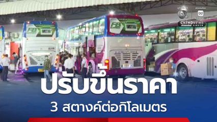 กรมการขนส่งทางบก ปรับขึ้นค่าโดยสาร 3 สตางค์ต่อกิโลเมตร