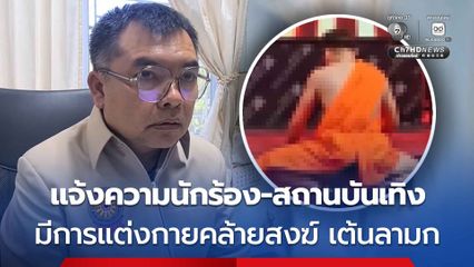 ผอ. สำนักพุทธฯ แจ้งความสถานบันเทิงฐานเหยียดหยามพระพุทธศาสนา