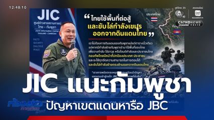 ผอ.JIC แนะกัมพูชา ปัญหาเขตแดนหารือ JBC