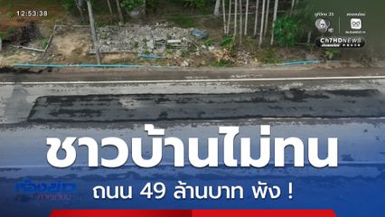 ชาว อ.ท่าชนะ ไม่ทน ถนน 49 ล้านบาท พัง ! จ.สุราษฎร์ธานี