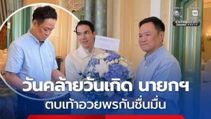“นายกฯ” ทำบุญครบรอบวันเกิดปีที่ 60 ภายในครอบครัว
