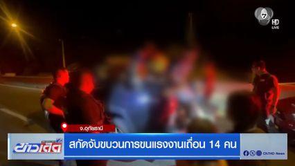สกัดจับขบวนการขนแรงงานเถื่อน 14 คน