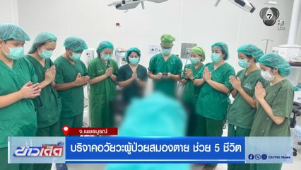 บริจาคอวัยวะผู้ป่วยสมองตาย ช่วย 5 ชีวิต
