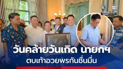 “นายกฯ” ทำบุญครบรอบวันเกิดปีที่ 60 ภายในครอบครัว