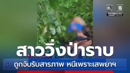 สาววิ่งป่าราบ ถูกจับรับสารภาพ หนีเพราะเสพยาฯ