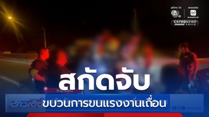สกัดจับขบวนการขนแรงงานเถื่อน 14 คน