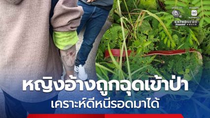 คนร้ายขี่รถ จยย. ชนหญิง ฉุดลากเข้าป่า หวังขืนใจ เคราะห์ดีหนีรอดมาได้