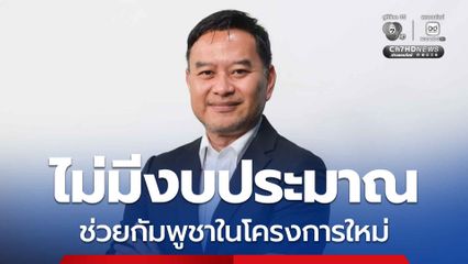 โฆษกรัฐบาล โต้โปรยเงินให้กัมพูชา 31 ล้าน แจง ไร้งบประมาณช่วยในโครงการใหม่