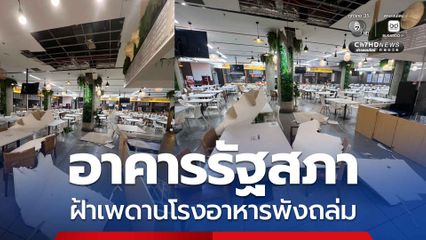 พังถล่ม! ฝ้าเพดานโรงอาหารอาคารรัฐสภา เคราะห์ดีเป็นวันหยุดไม่มีคนใช้งาน