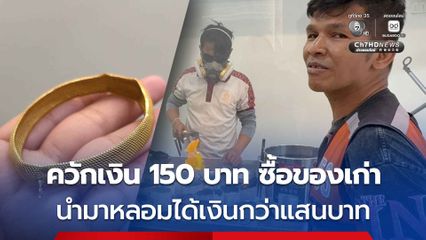 หนุ่มวินฯ  ซื้อกล่องเงินและกำไลทองเก่า 150 บาท นำไปหลอมได้เงินแสนบาท