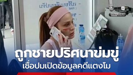 ขวัญ อุษามณี แจ้งความเอาผิดชายปริศนาข่มขู่ เชื่อมีคนสั่งการโยงปมเปิดข้อมูลคดีแตงโม