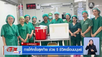 การให้ครั้งสุดท้าย ช่วย 5 ชีวิตเพื่อนมนุษย์