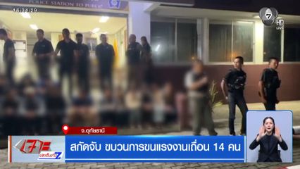 สกัดจับ ขบวนการขนแรงงานเถื่อน 14 คน