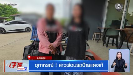 อุทาหรณ์ ! สาวผ่อนรถป้ายแดงเก๊