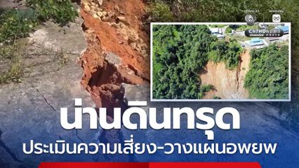 จ.น่าน ดินทรุด เร่งประเมินความเสี่ยง วางแผนอพยพ