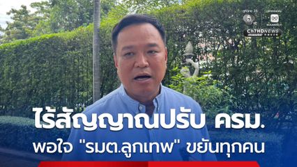 อนุทิน ชม รมต.ลูกเทพ ขยันทำงาน ไม่มีสัญญาณปรับ ครม. ปัด มีสัญญาใจ กล้าธรรม