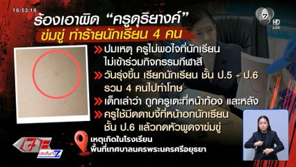 แม่ร้องลูกถูกครูทำร้าย ใช้มีดจี้ในโรงเรียน