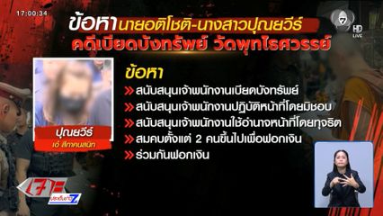 คำร้องฝากขัง “นายโชติ-น.ส.เอ๋”