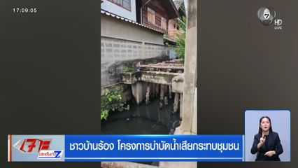 ชาวบ้านร้อง โครงการบำบัดน้ำเสียกระทบชุมชน