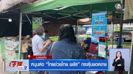 หนุนต่อ “ไทยช่วยไทย พลัส” กระตุ้นยอดขาย