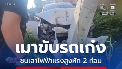 เมาขับรถเก๋งชนเสาไฟฟ้าแรงสูงหัก 2 ท่อน