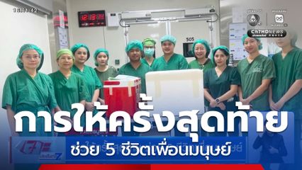 การให้ครั้งสุดท้าย ช่วย 5 ชีวิตเพื่อนมนุษย์