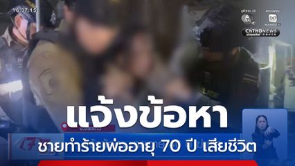 แจ้งข้อหา ชายอายุ 40 ปี ฆ่าพ่อ จ.สระแก้ว