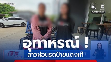 อุทาหรณ์ ! สาวผ่อนรถป้ายแดงเก๊