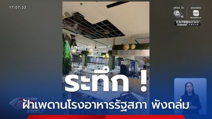 ระทึก ! ฝ้าเพดานโรงอาหารรัฐสภา พังถล่ม