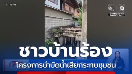 ชาวบ้านร้อง โครงการบำบัดน้ำเสียกระทบชุมชน