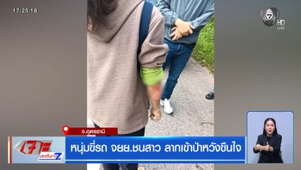 หนุ่มขี่รถ จยย.ชนสาว ลากเข้าป่าหวังขืนใจ