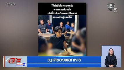 ญาติรอผลพิสูจน์ ทหารอาสาผูกคอเสียชีวิต
