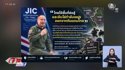ผอ. JIC แนะกัมพูชา ปัญหาเขตแดนหารือ JBC