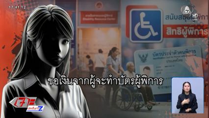 ผู้ใหญ่บ้านเรียกเงิน 500 บาท แลกบัตรผู้พิการ