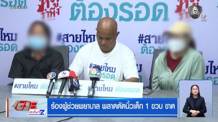 ร้องผู้ช่วยพยาบาล พลาดตัดนิ้วเด็ก 1 ขวบ ขาด