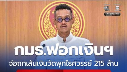 กมธ.ฟอกเงินฯ จ่อถกปมเงินวัดพุทไธศวรรย์ 215 ล้าน จี้ ปปง. เช็กเส้นทางเงิน