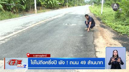 ใช้ไม่ถึงครึ่งปี พัง ! ถนน 49 ล้านบาท จ.สุราษฎร์ธานี