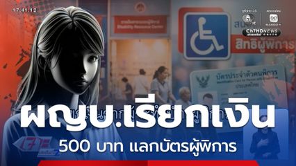 ผู้ใหญ่บ้านเรียกเงิน 500 บาท แลกบัตรผู้พิการ