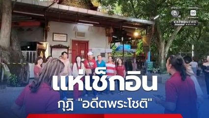 กระแส “อดีตพระโชติ” นักท่องเที่ยวแห่เช็กอินกุฏิที่เกิดเหตุ วัดพุทไธศวรรย์