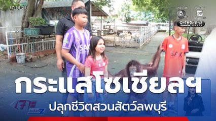กระแสโซเชียลฯ ปลุกชีวิตสวนสัตว์ลพบุรี