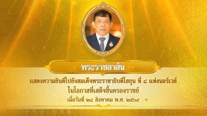 พระบาทสมเด็จพระเจ้าอยู่หัว มีพระราชสาส์นแสดงความยินดีไปยังสมเด็จพระราชาธิบดีโฮกุน ที่ 8 แห่งนอร์เวย์ ในโอกาสที่เสด็จขึ้นครองราชย์ เมื่อวันที่ ๒๘ สิงหาคม ๒๕๖๙