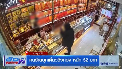 คนร้ายบุกเดี่ยวชิงทอง หนัก 52 บาท