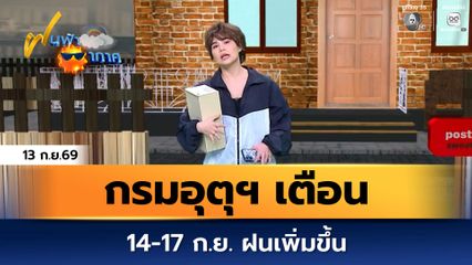 ฝนฟ้าอากาศ 13 ก.ย.69 | กรมอุตุฯ เตือน 14-17 ก.ย. ฝนเพิ่มขึ้น