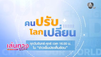 เตรียมพบกับ 60 แรงบันดาลใจจากเรื่องจริง กับสกูปสุดพิเศษ คนปรับโลกเปลี่ยน