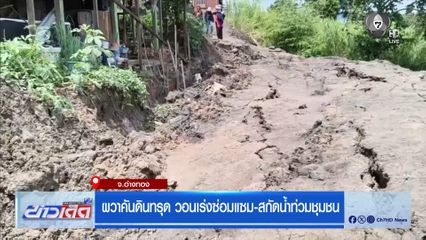ผวาคันดินทรุด วอนเร่งซ่อมแซม-สกัดน้ำท่วมชุมชน