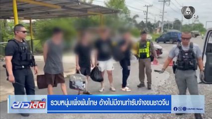 รวบหนุ่มเพิ่งพ้นโทษ อ้างไม่มีงานทำรับจ้างขนชาวจีน