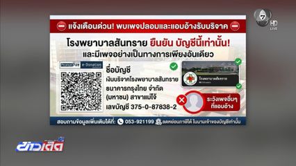 ระวังมิจฉาชีพ ฉวยเงินบริจาคช่วย รพ.สันทราย